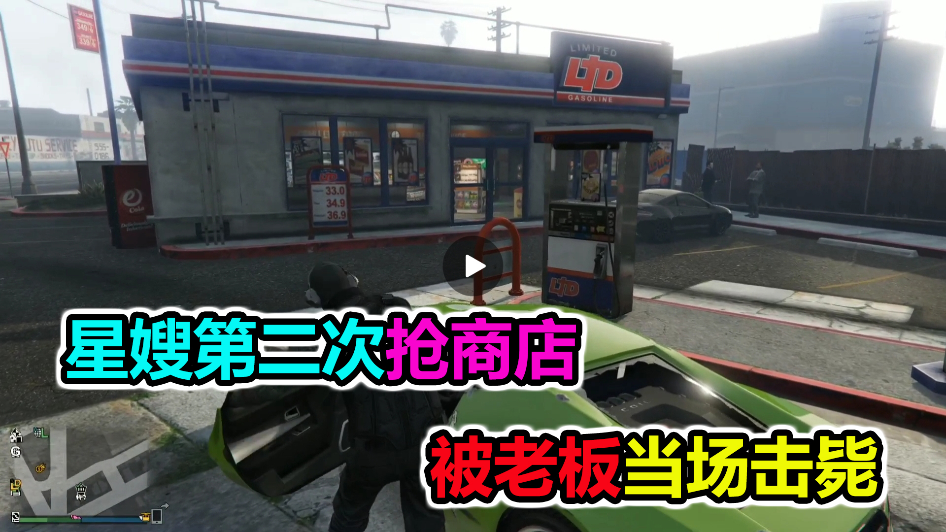 落星:带星嫂第二次洗劫商店,被老板当场击毙,猪队友啊